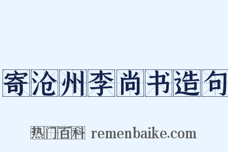 寄沧州李尚书造句是什么意思的图片
